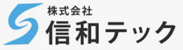 株式会社信和テック